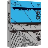 正版新书]教改往事虫安9787559672841