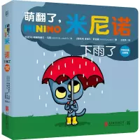 正版新书]萌翻了,米尼诺 下雨了 中英双语对照版(西)梅瑞特谢尔·
