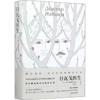 正版新书]日瓦戈医生(苏)鲍·帕斯捷尔纳克 著 蓝英年 译97875302