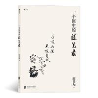 正版新书]一个医生的随笔录郎景和9787559642646
