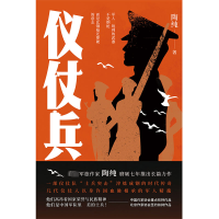 正版新书]仪仗兵陶纯9787530223260