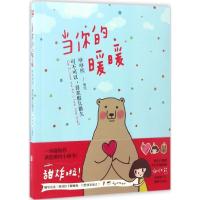 正版新书]当你的暖暖咻咻熊 著绘9787550299337