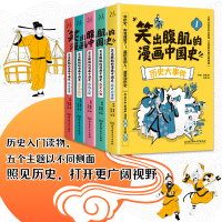正版新书]笑出腹肌的漫画中国史(全5册)五本不严肃但严谨的漫