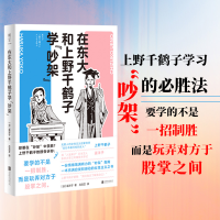 正版新书]在东大和上野千鹤子学“吵架”/[日]遥洋子[日]遥洋子9