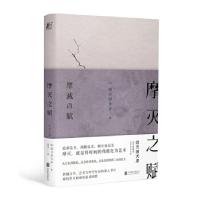 正版新书]摩灭之赋[日]四方田犬彦9787559637871