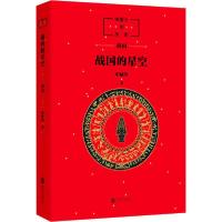 正版新书]战国的星空申赋渔9787559638113