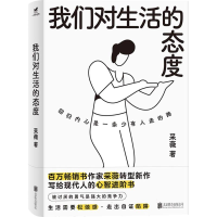 正版新书]我们对生活的态度采薇|9787559684257