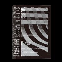 正版新书]音乐是怎样算成的[以色列]阿里·马奥尔 著 张岭 译97