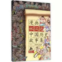 正版新书]漫画中国?漫画林汉达中国历史故事集(西汉.上)林汉达