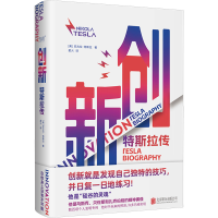 正版新书]创新 特斯拉传(美)尼古拉·特斯拉 著 星火 译978755968