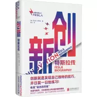 正版新书]创新 特斯拉传(美)尼古拉·特斯拉 著 星火 译978755968