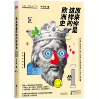 正版新书]原来你是这样的欧洲史叶小辛9787550275249