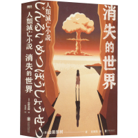 正版新书]消失的世界(日)山田宗树 著 赵建勋 译9787559660596