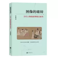 正版新书]图像的雄辩:五代人物画叙事模式研究张小磊9787559677