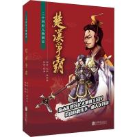 正版新书]楚汉争霸纪彭9787559625601