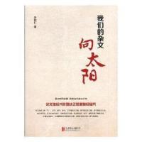 正版新书]我们的杂文向太阳段柄仁9787559611581