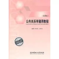 正版新书]公共关系学通用教程(第2版)黄禧祯 刘树谦97875640533