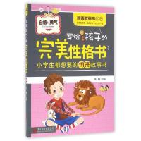 正版新书]写给孩子的完美性格书(自信与勇气)/词语故事书系列方