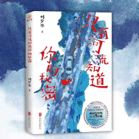正版新书]只有河流知道你的秘密刘梦寒 著9787559680211