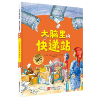 正版新书]德国精选科学图画书 大脑里的快递站 30周年纪念版(德)