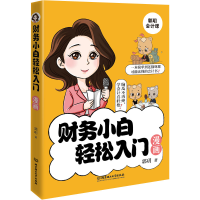 正版新书]财务小白轻松入门漫画郭玥9787576330663