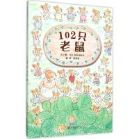 正版新书]102只老鼠文/图:(日)长谷川香子 著9787550258617