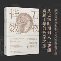 正版新书]万物皆数 从史前时期到人工智能跨越千年的数学之旅(法