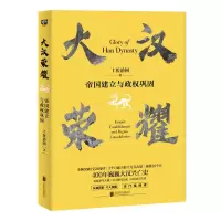 正版新书]帝国建立与政权巩固-大汉荣耀上医治国9787559632067
