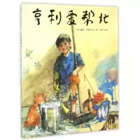 正版新书]亨利爱帮忙(精)(英)露丝·布朗|译者:娟子|绘画:(英)露