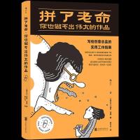 正版新书]拼了老命,你也做不出伟大的作品:写给创意总监的实用