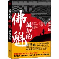 正版新书]最后的佛魁猎衣扬 著9787559641809