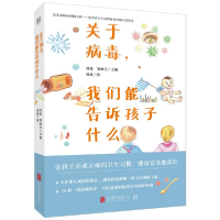 正版新书]关于病毒我们能告诉孩子什么编者:刘薇//邹映雪|责编: