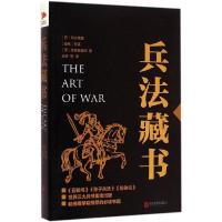 正版新书]兵法藏书(春秋)孙武,(日)宫本武藏,(德)克劳塞维茨 著