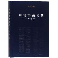 正版新书]明清书画谈丛/至元集林朱万章9787559623270