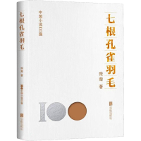 正版新书]七根孔雀羽毛张楚9787559670670