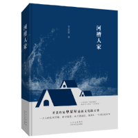 正版新书]河槽人家毕星星9787530220665