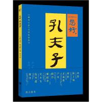 正版新书]您好,孔夫子单承彬/主编,零乌/图9787559637116