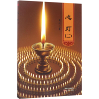 正版新书]心灯(2)万行9787506053150