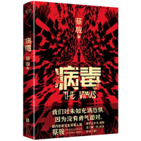 正版新书]病毒蔡骏9787559658586
