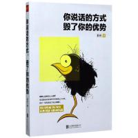 正版新书]你说话的方式毁了你的优势若谷9787559603975
