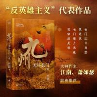 正版新书]九州 无尽长门 亡歌唐缺9787559655974