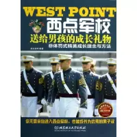正版新书]西点军校送给男孩的成长礼物徐文钦9787564061937