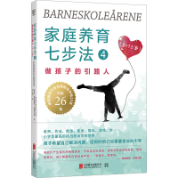正版新书]家庭养育七步法 4 做孩子的引路人(挪威)海德维格·蒙哥