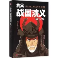 正版新书]日本战国演义(武士之殇)樱雪丸9787550267145