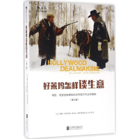 正版新书]好莱坞怎样谈生意:电影、电视及新媒体的谈判技巧与合