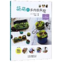 正版新书]萌萌的多肉微景观(日)平野纯子|译者:刘馨宇9787559202