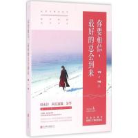 正版新书]你要相信最好的总会到来:让岁月赐你铠甲愿好姑娘光芒