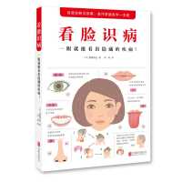 正版新书]看脸识病 一眼就能看出隐藏的疾病!(日)猪越恭也 著 何