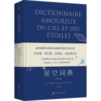 正版新书]星空词典:修订版/[法]郑春顺[法]郑春顺9787559664532