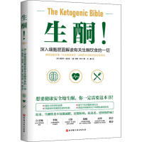 正版新书]生酮!(美)雅各布·威尔森,(美)莱恩·罗力9787571417918